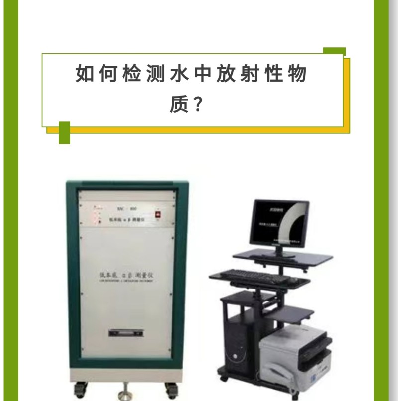 儀 器 推 薦RAC-800型低本底αβ測量儀產 品 介 紹本儀器適用于輻射防護、環境樣品、農業科學、進出口商品檢驗、地質勘探核電站、第三方檢測及科研機構等領域中的總α總β的測量。