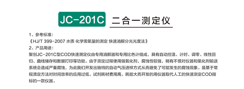 JC-200C型COD快速測定儀