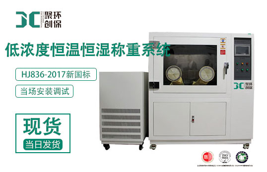JC-AWS9型低濃度稱量恒溫恒濕系統 JC-AWS9型低濃度稱量恒溫恒濕系統