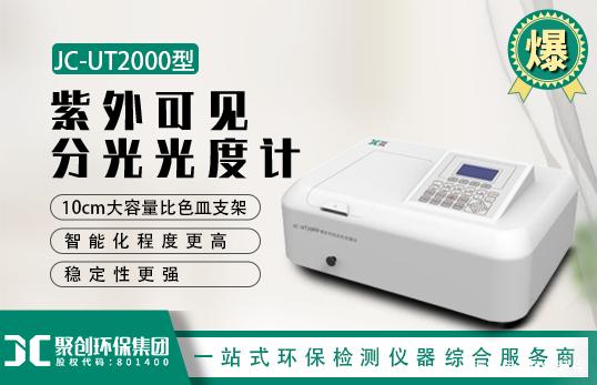JC-UT2000型紫外可見風(fēng)光光度計 JC-UT2000型紫外可見風(fēng)光光度計
