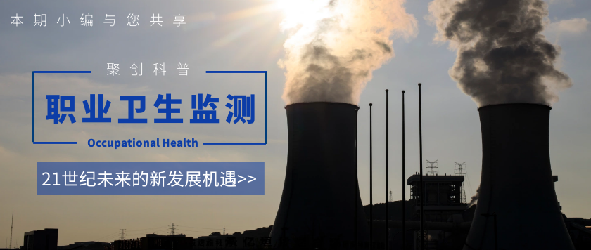 職業衛生監測21世紀的新發展機遇