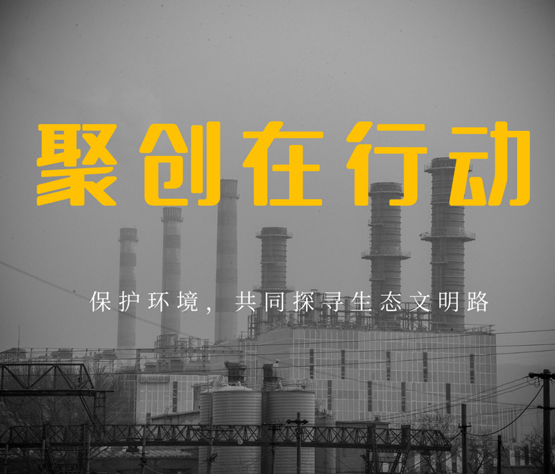 聚創環保在行動 保護環境 共同探尋文明路 聚創環保在行動 保護環境 共同探尋文明路