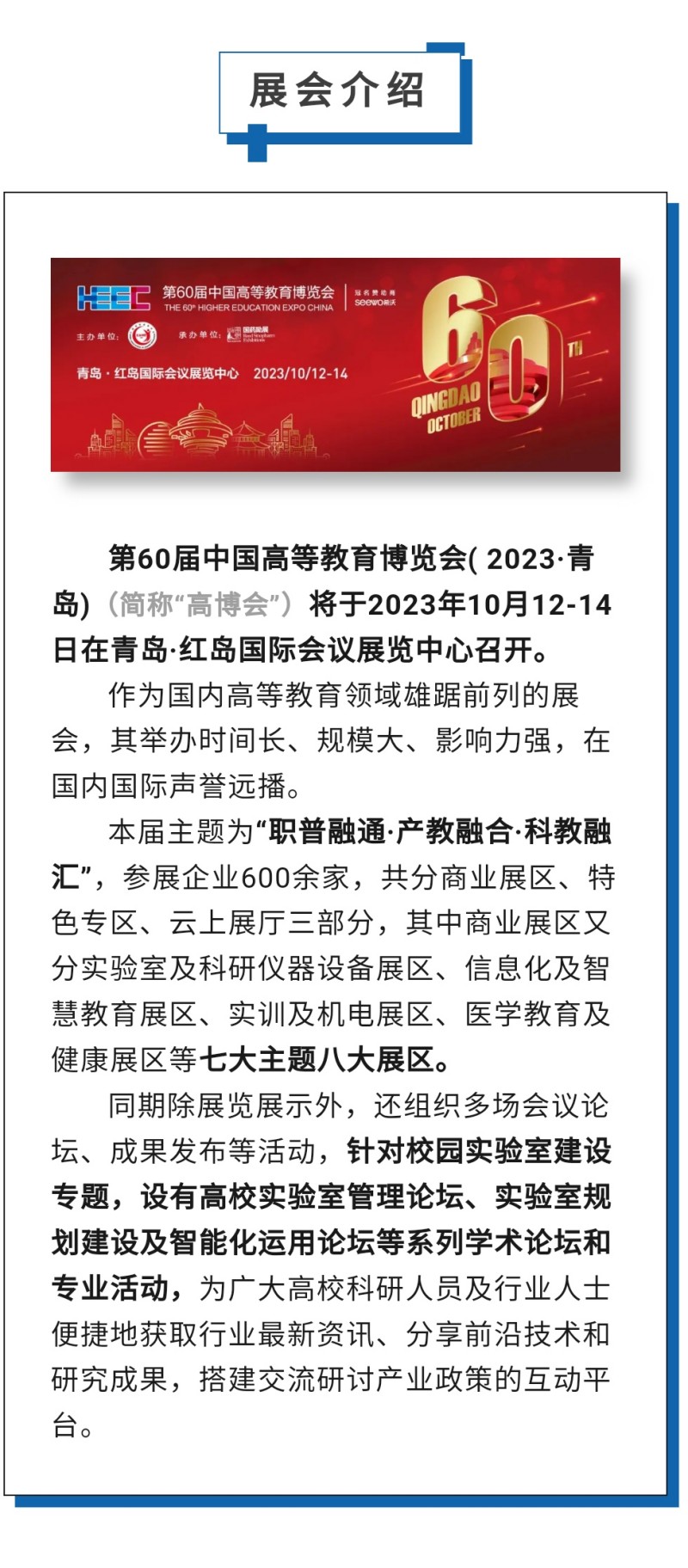 第60屆中國高等教育博覽會( 2023·青島)（簡稱“高博會”）將于2023年10月12-14日在青島·紅島國際會議展覽中心召開。作為國內(nèi)高等教育領(lǐng)域雄踞前列的展會，其舉辦時間長、規(guī)模大、影響力強，在國內(nèi)國際聲譽遠(yuǎn)播。