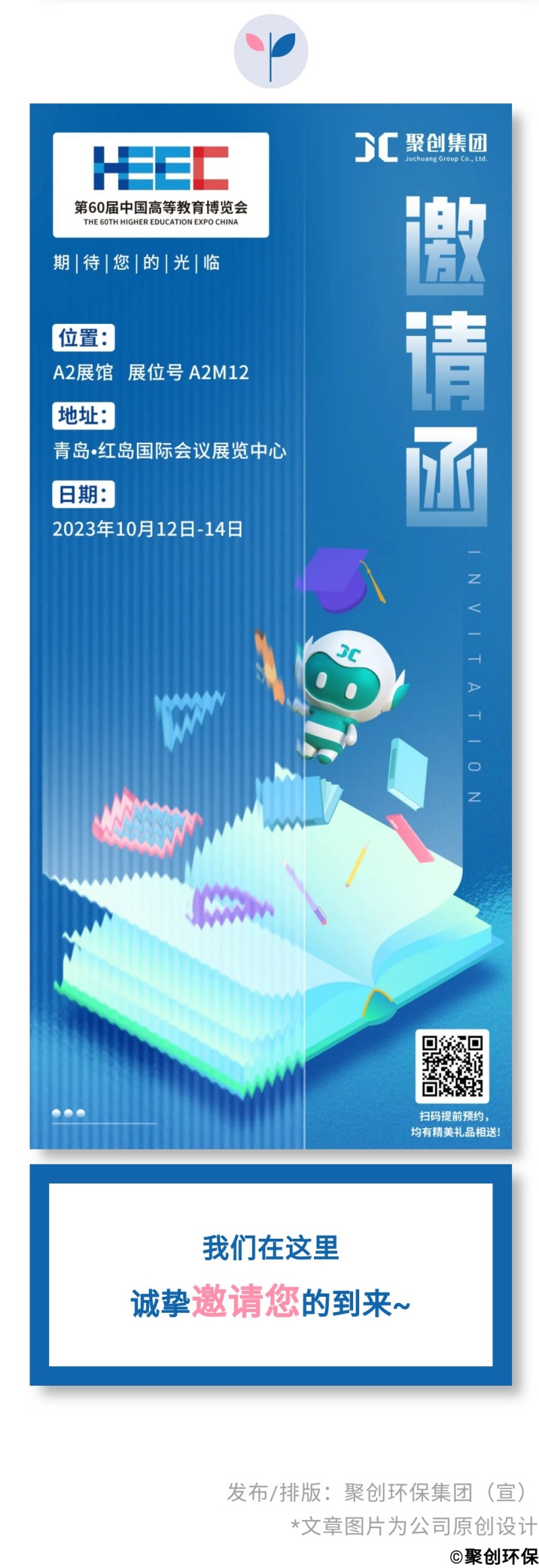 第60屆中國高等教育博覽會( 2023·青島)（簡稱“高博會”）將于2023年10月12-14日在青島·紅島國際會議展覽中心召開。作為國內(nèi)高等教育領(lǐng)域雄踞前列的展會，其舉辦時間長、規(guī)模大、影響力強，在國內(nèi)國際聲譽遠(yuǎn)播。